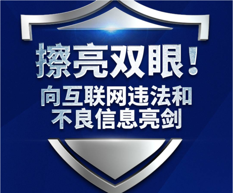 四川省互联网违法和不良信息举报平台升级上线丨海报